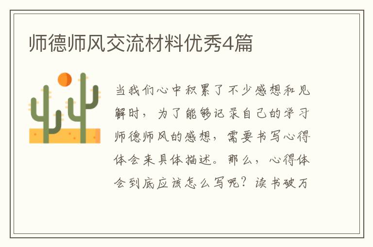 师德师风交流材料优秀4篇