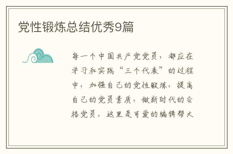 党性锻炼总结优秀9篇