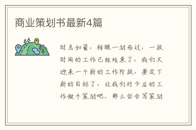 商业策划书最新4篇