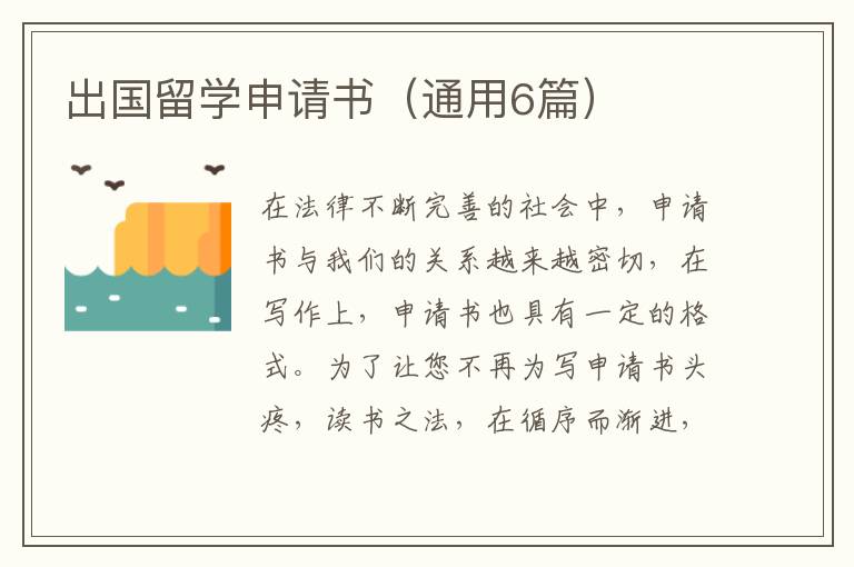 出国留学申请书（通用6篇）