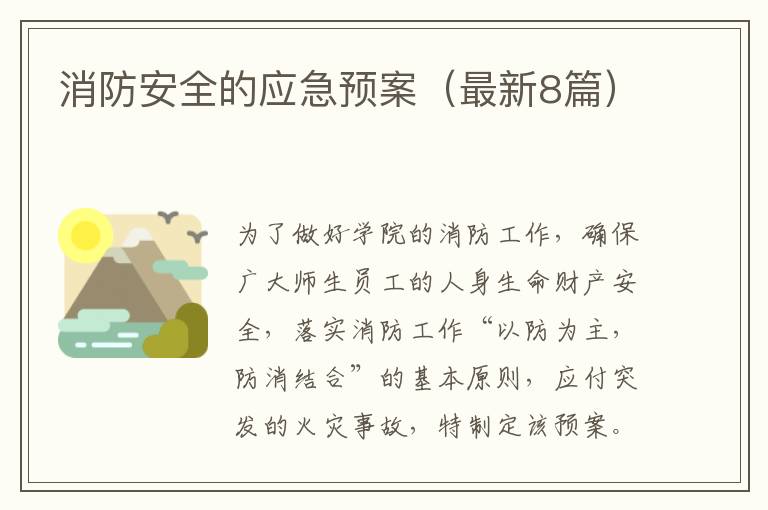 消防安全的应急预案（最新8篇）