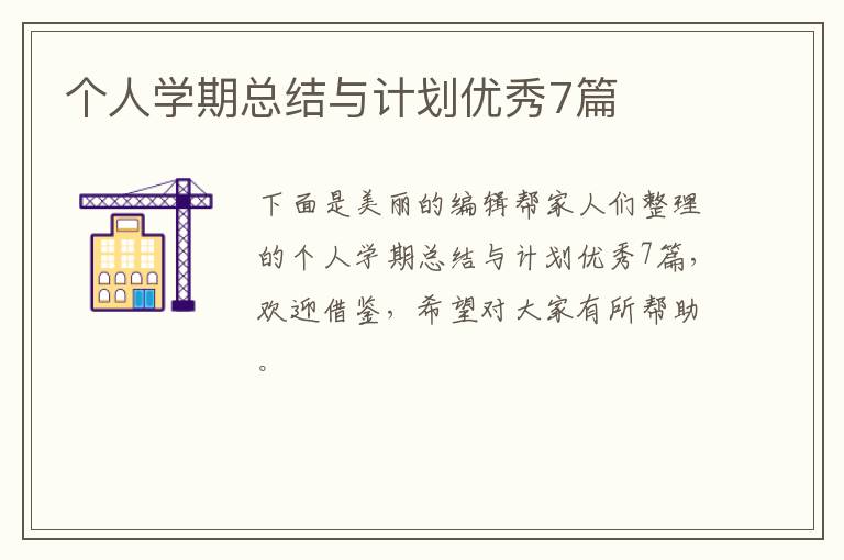 个人学期总结与计划优秀7篇