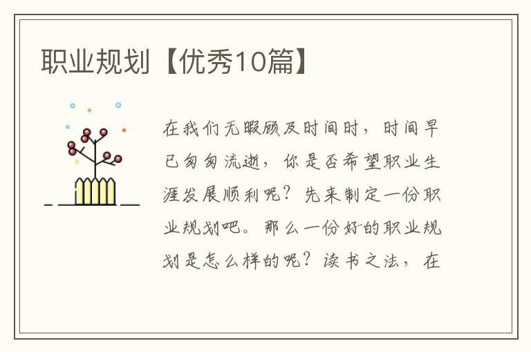 职业规划【优秀10篇】
