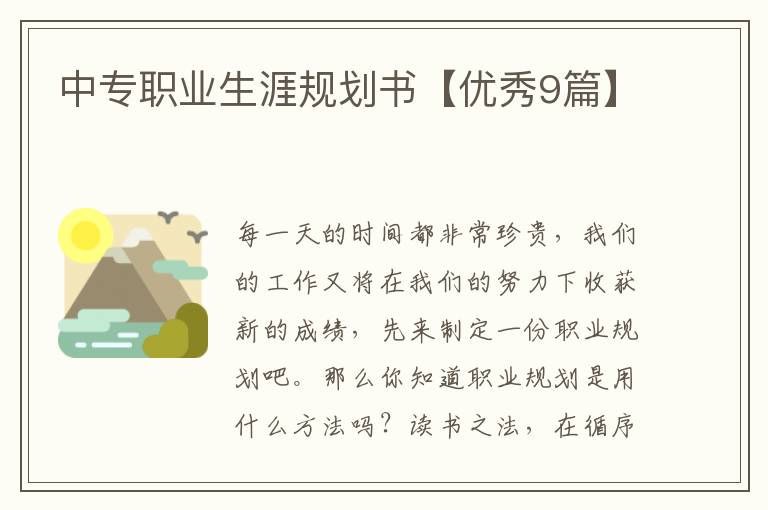 中专职业生涯规划书【优秀9篇】