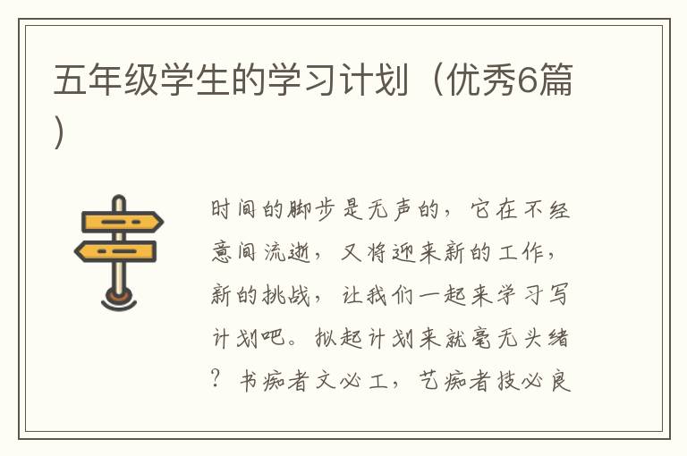 五年级学生的学习计划（优秀6篇）