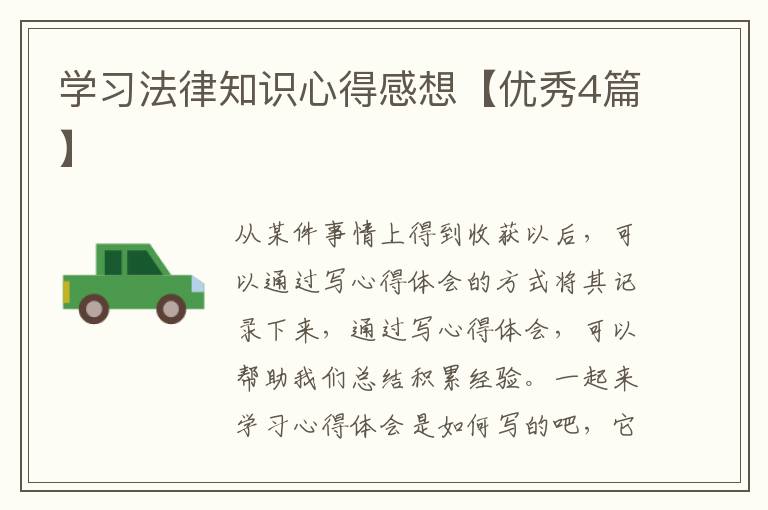 学习法律知识心得感想【优秀4篇】