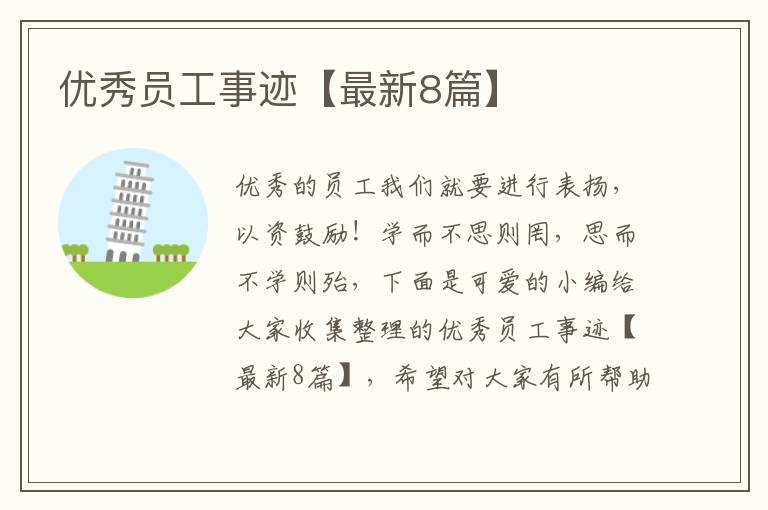 优秀员工事迹【最新8篇】