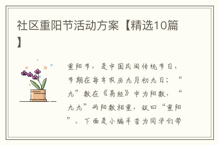 社区重阳节活动方案【精选10篇】