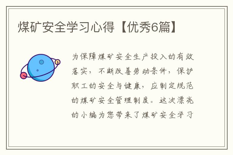 煤矿安全学习心得【优秀6篇】