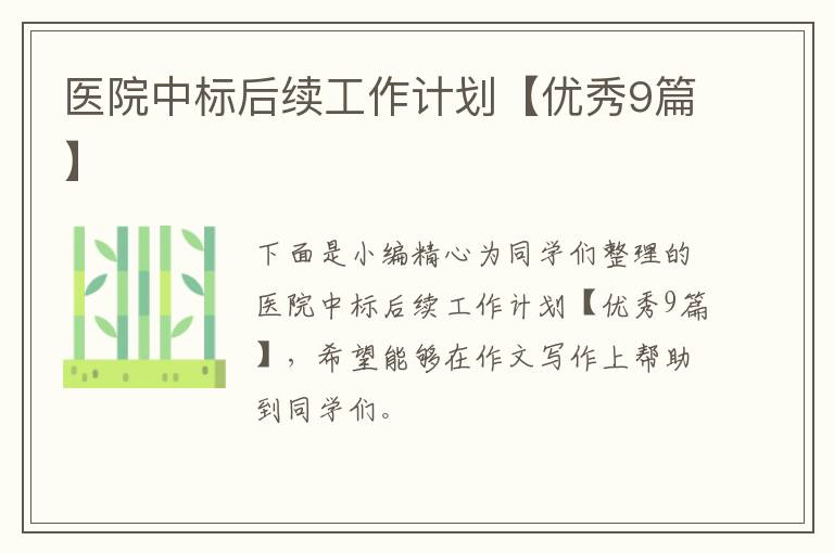 医院中标后续工作计划【优秀9篇】