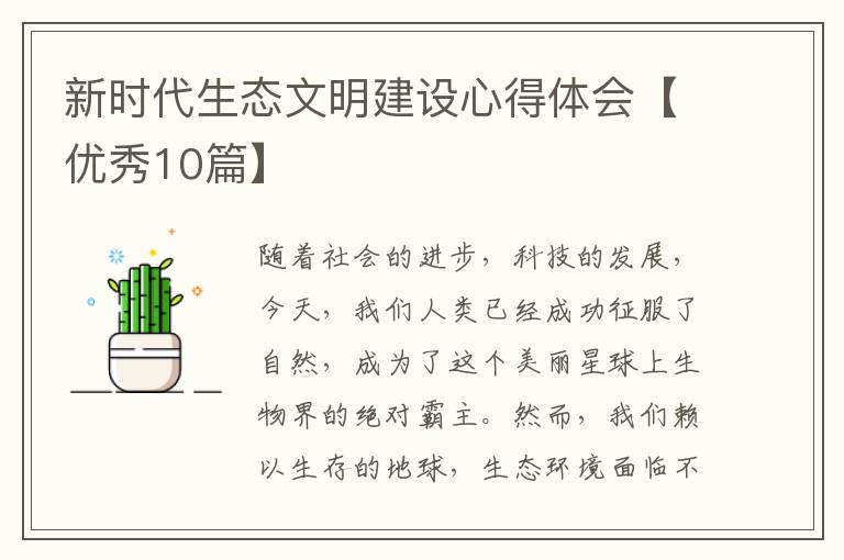 新时代生态文明建设心得体会【优秀