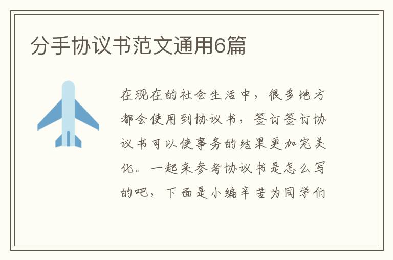 分手协议书范文通用6篇