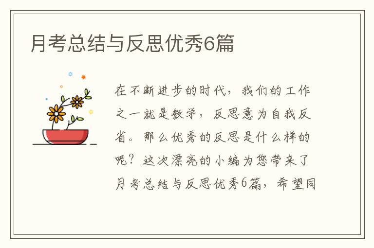 月考总结与反思优秀6篇