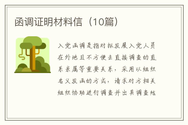 函调证明材料信(10篇)
