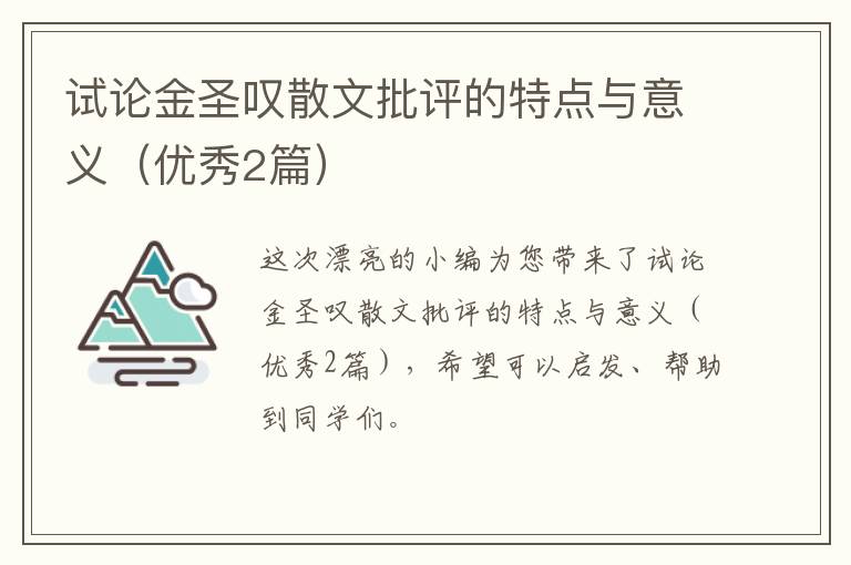 试论金圣叹散文批评的特点与意义（优秀2篇）