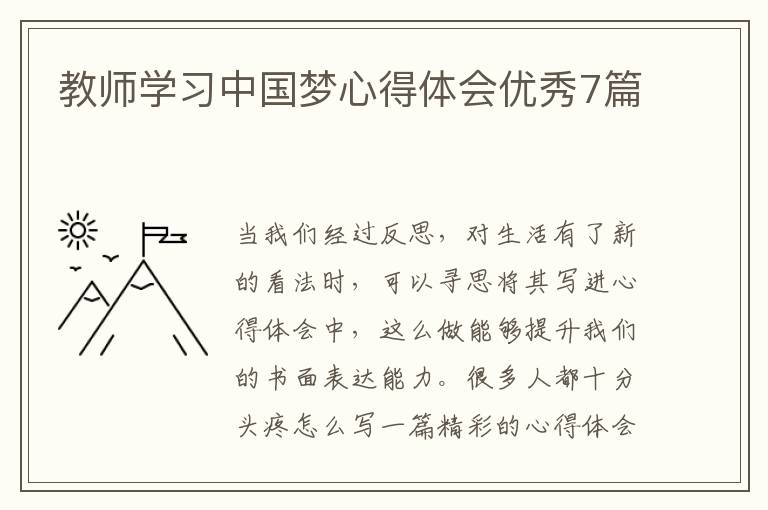 教师学习中国梦心得体会优秀7篇