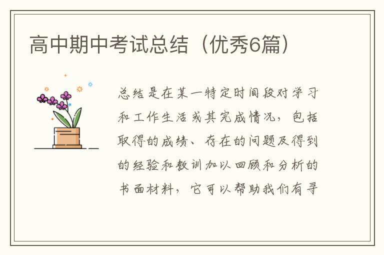 高中期中考试总结(优秀6篇)