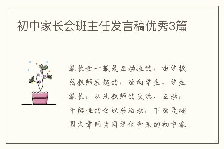 初中家长会班主任发言稿优秀3篇