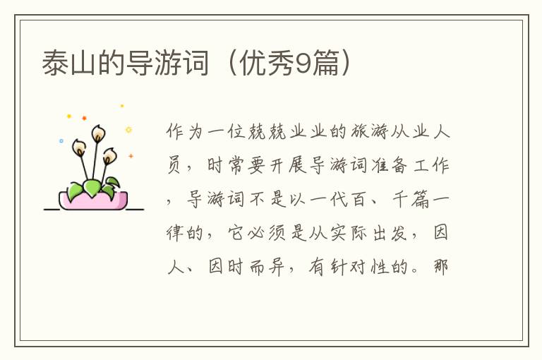 泰山的导游词（优秀9篇）