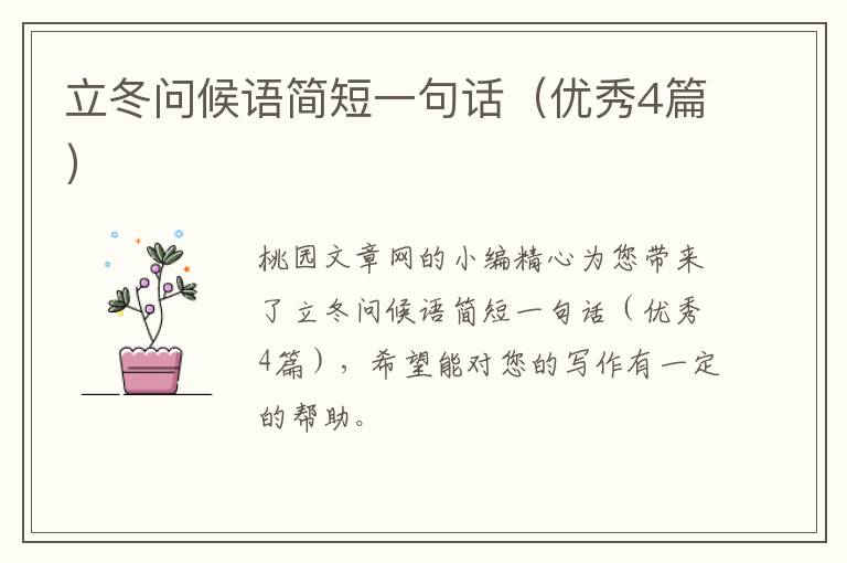 立冬问候语简短一句话(优秀4篇)