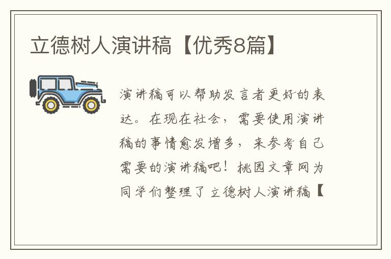 立德树人演讲稿【优秀8篇】