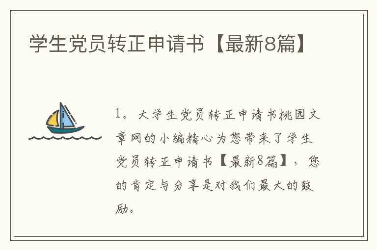 学生党员转正申请书【最新8篇】