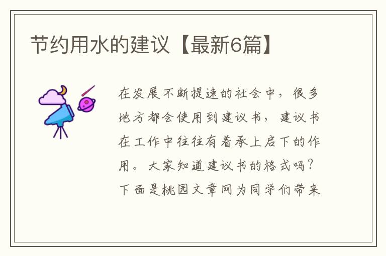 节约用水的建议【最新6篇】