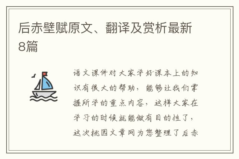 后赤壁赋原文、翻译及赏析最新8篇