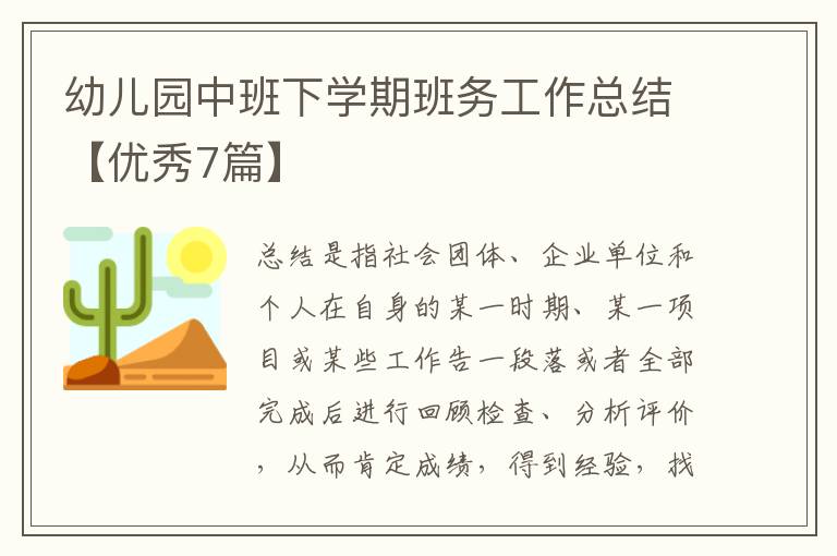 幼儿园中班下学期班务工作总结【优