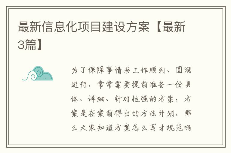最新信息化项目建设方案【最新3篇
