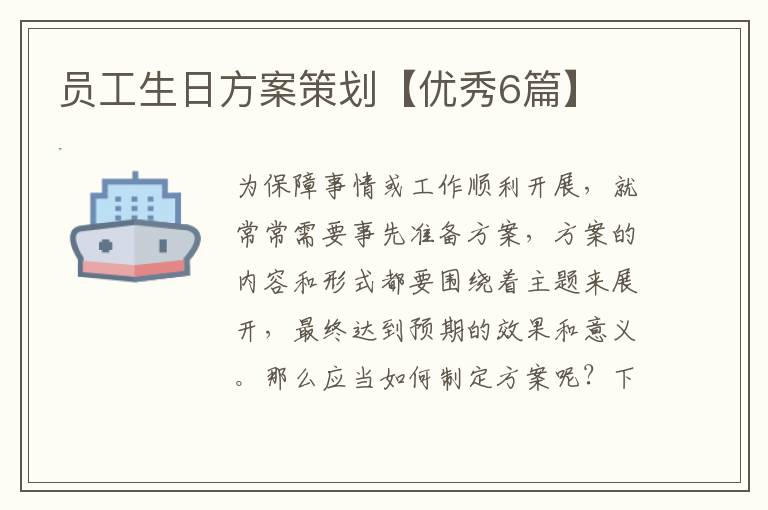 员工生日方案策划【优秀6篇】