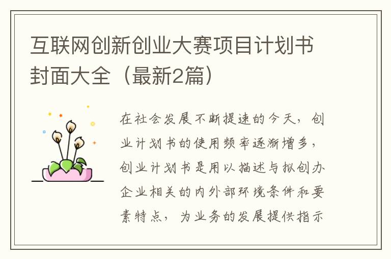 互联网创新创业大赛项目计划书封面
