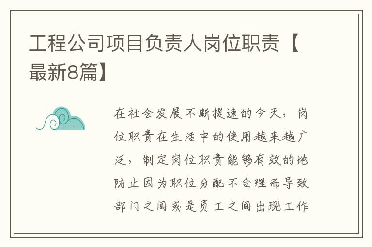 工程公司项目负责人岗位职责【最新