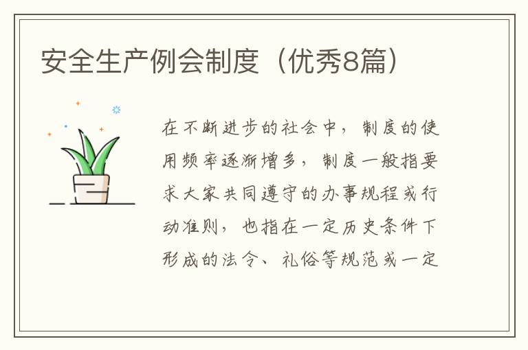 安全生产例会制度(优秀8篇)