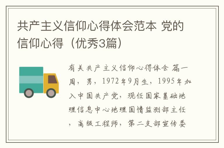 共产主义信仰心得体会范本 党的信