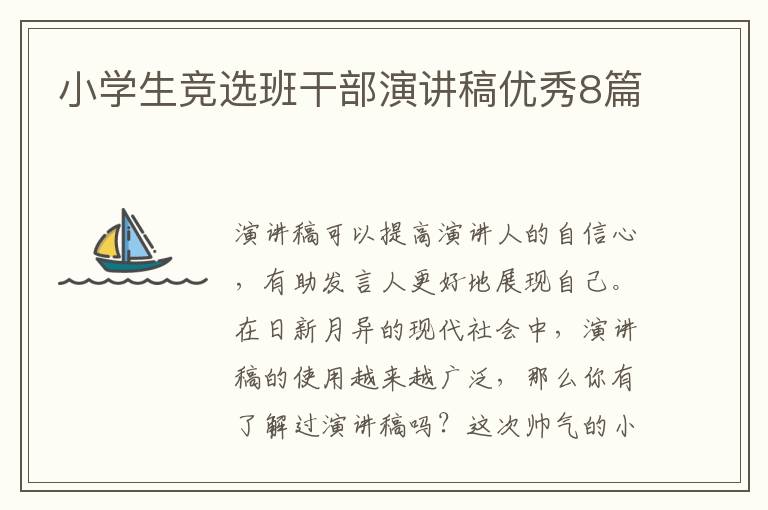 小学生竞选班干部演讲稿优秀8篇