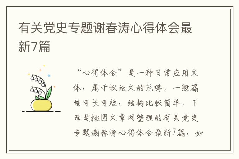 有关党史专题谢春涛心得体会最新7