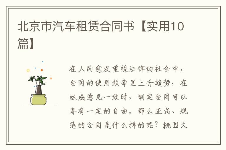 北京市汽车租赁合同书【实用10篇】