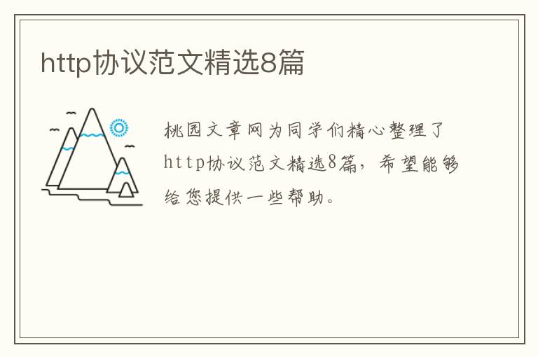 http协议范文精选8篇