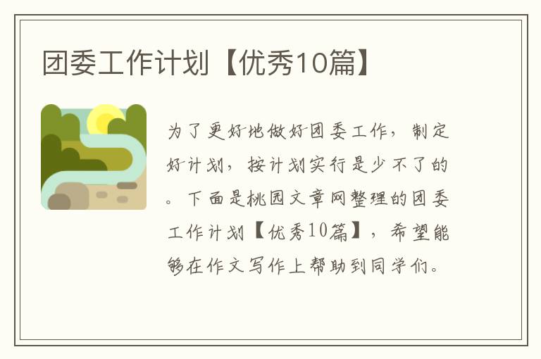 团委工作计划【优秀10篇】