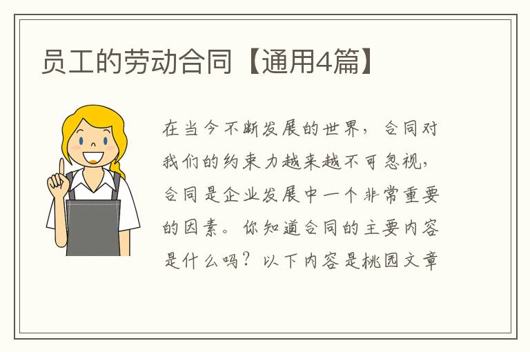 员工的劳动合同【通用4篇】
