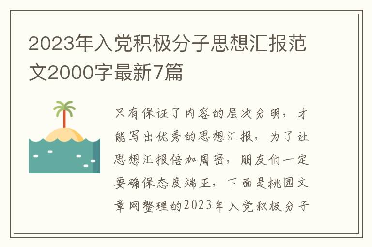 2023年入党积极分子思想汇报范文20