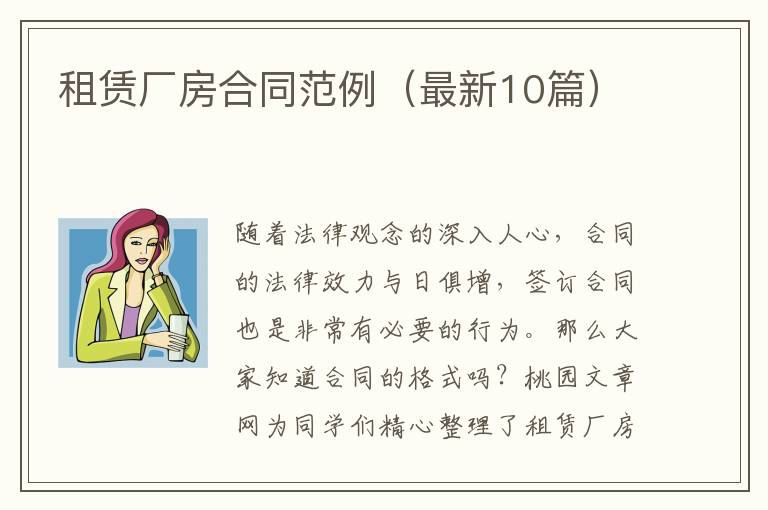 租赁厂房合同范例（最新10篇）
