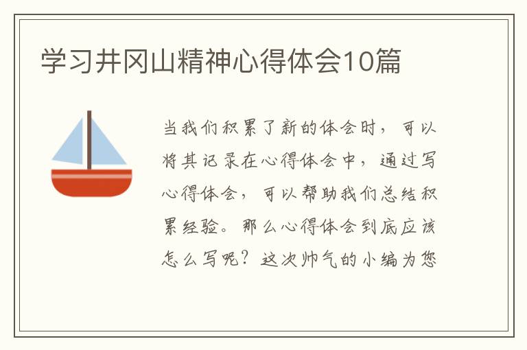 学习井冈山精神心得体会10篇