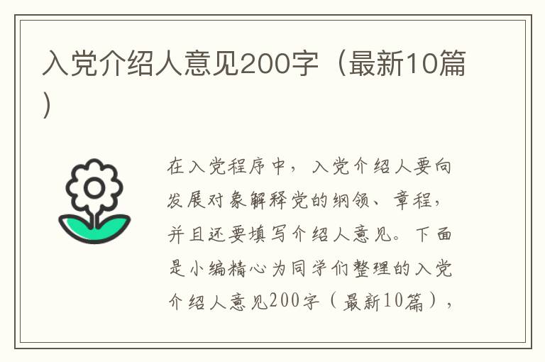 入党介绍人意见200字(最新10篇)