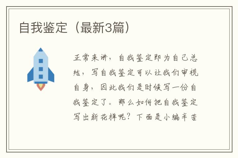 自我鉴定(最新3篇)