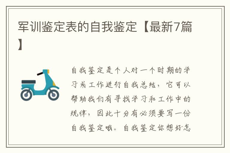 军训鉴定表的自我鉴定【最新7篇】