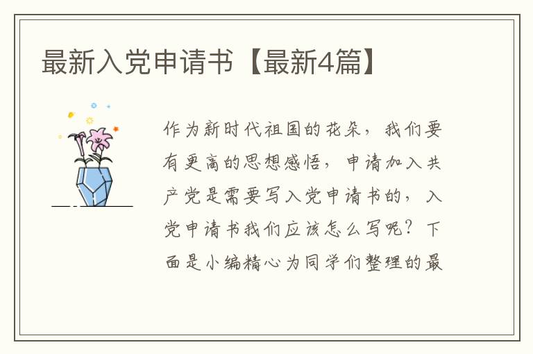 最新入党申请书【最新4篇】