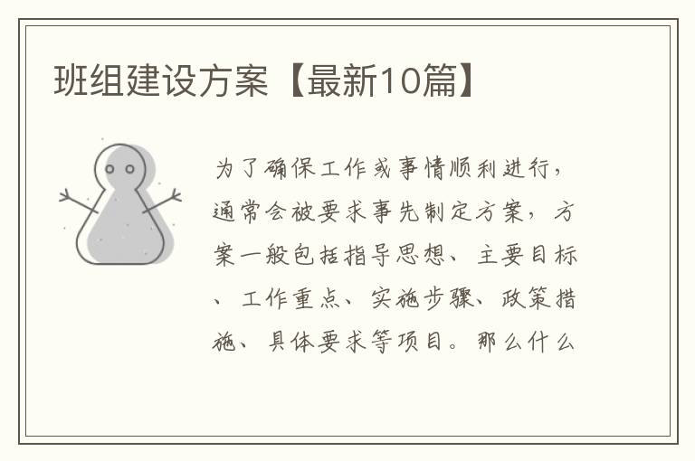 班组建设方案【最新10篇】