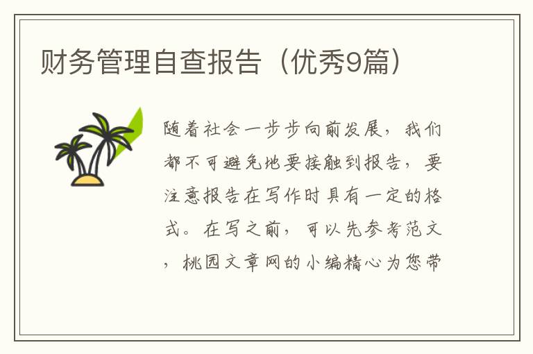 财务管理自查报告(优秀9篇)